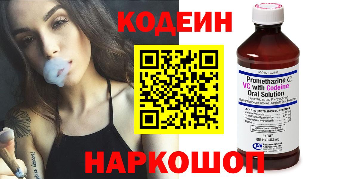Codein напиток Lean (лин) Йошкар-Ола