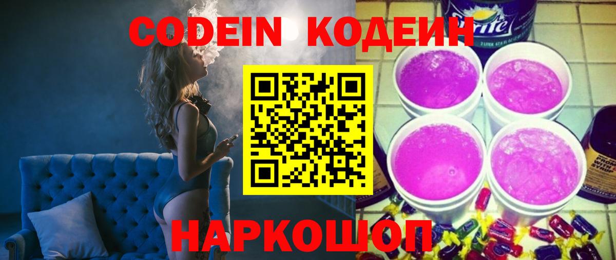 Codein Purple Drank  Вход с VPN  Йошкар-Ола 